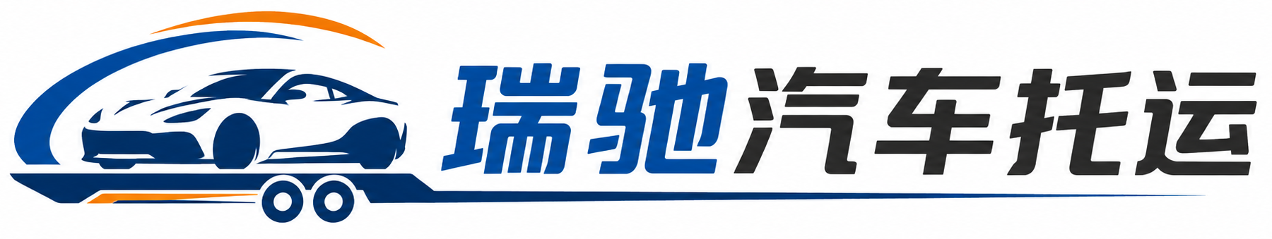 璧山区瑞驰｜汽车托运_轿车托运_私家车异地运车_新能源车辆托运